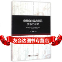 我国体育用品品牌竞争力研究张颖97814167122经济科学出版社 9787514167122