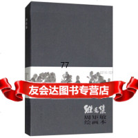 鸡毛集/周矩敏绘画本周矩敏974607282古吴轩出版社 9787554607282
