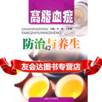 【9】高脂血症防治与养生97863431670许伟等,延边大学出版社 9787563431670