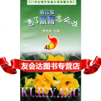 [9]患了消化性溃疡怎么办97843916241《患了消化性溃疡怎么办》写组,上海科学技 9787543916241