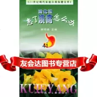 [9]患了消化性溃疡怎么办97843916241《患了消化性溃疡怎么办》写组,上海科学技 9787543916241