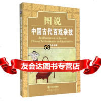 图说中国古代百戏杂技崔乐泉978100625世界图书出版公司 9787510099625