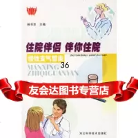 [9]慢性支气管炎/住院伴侣伴你住院978327972韩书芝,河北科技出版社 9787537527972