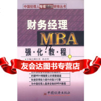 财务经理MBA强化教程蔺红英,孙念怀9712188中国经济出版社 9787501752188