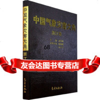 中国气象灾害大典(浙江卷)《中国气象灾害大典》编委会972942137气象出 9787502942137