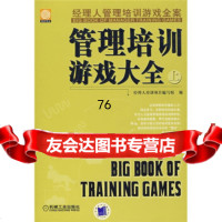 经理人管理培训游戏全案:管理培训游戏大全(上)经理人培训项目编写组978711122 9787111226758