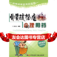 [9]骨质疏松症合理用药疑难病家庭用药指南972359119杨玺,科技文献出版社 9787502359119