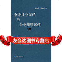 企业社会责任和企业战略选择姜启军,顾庆良97872077218上海人民出版社 9787208077218