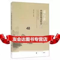 道与法:中国传统法哲学新探张中秋97862067450中国政法大学出版社 9787562067450