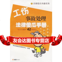 [9]工伤事故处理法律傻瓜手册97877410744东方法治文化研究中心,文汇出版社 9787807410744