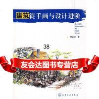 建筑徒手画与设计进阶柯达峰9787122048349化学工业出版社