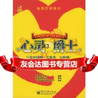 [9]心灵爵士与众不同的“大故事,小哲理”(全彩励志绘本)9787121000058吴国彬