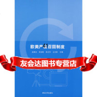欧美产品召回制度赵晓光等9787302173823清华大学出版社