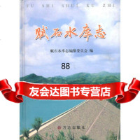 —赋石水库志《赋石水库志》编纂委员会978723820方志出版社 9787802382800
