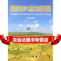 国际风电EPC总承包项目管理：埃塞俄比亚ADAMA风电EPC总承包项目管理实践陈观福 9787111485636
