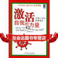 [9]激活自我的力量:丰富心灵的智慧箴言9787111149705(美)伯杰(Berger,