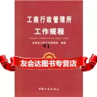 [9]工商行政管理所工作规程97872150942安徽省工商行政管理局,中国工商出版社 9787802150942