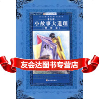 [9]小故事大道理:智慧卷(学生版)9787350崔钟雷,哈尔滨出版社 9787807535850