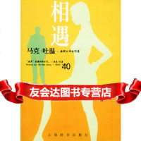 [9]相遇马克吐温97832612253何若苹译,上海辞书出版社 9787532612253