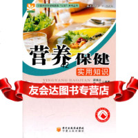 [9]营养保健实用知识9787227044345邵佩兰徐明,宁夏人民出版社