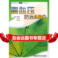 [9]高血压防治ABC——常见病防治ABC系列丛书97871214577蔡增强,刘少河, 9787801214577