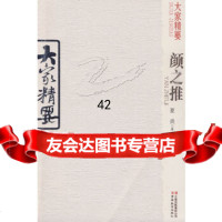 [9]大家精要颜之推97841533914夏炎,云南教育出版社 9787541533914