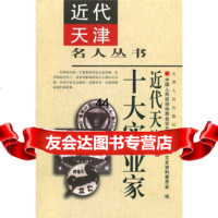 [9]近代天津十大实业家9787201032573中国人民政治协商会议天津市委员会文史资料,