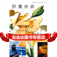 [9]胆囊疾病123问97843321786秦鸣放,蔡旺,天津科技翻译出版公司 9787543321786