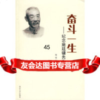 [9]奋斗一生:纪念施廷镛先生9787305054884施锐著,南京大学出版社