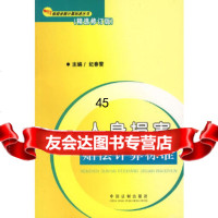 [9]赔偿金额计算标准丛书2(精选修订版)人身损害事故赔偿计算标准979301074 9787509301074