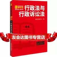 [9]行政法与行政诉讼法:学生常用法规掌中宝2014—2015979351253教学 9787509351253