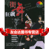 [9]街舞狂飙(附VCD一张)/健身流行风974845542吕龙著,农村读物出版社 9787504845542