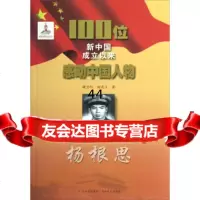 [9]100位新中国成立以来感动中国人物:杨根思97847211847褚当阳,杨逸飞,吉 9787547211847