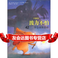 [9]小兔波力品格养成系列学会战胜恐惧:波力不怕97844241373[奥]威宁格, 9787544241373