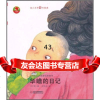 [9]华瞻的日记978140166丰子恺,刘伟龙绘,中国少年儿童出版社 9787514800166