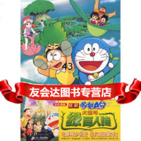 [9]电影哆啦A梦大雄与绿巨人传97839148465(日)藤子·F·不二雄,石晓明, 9787539148465
