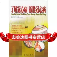 [9]了解冠心病战胜冠心病971538317姚康宝,吴永健,知识出版社 9787501538317