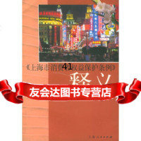 [9]《上海市消费者权益保护条例》释义97872045118上海市会法制工作委员会,上海 9787208045118