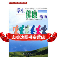 【9】学生健康指南978711406国家教委职业技术教育司组,九洲图书出版社 9787801140906