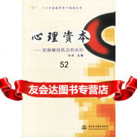 [9]心理资本:把握赚钱机会的真经——30岁前握得**桶金丛书(/封底打有圆孔)97 9787508413419