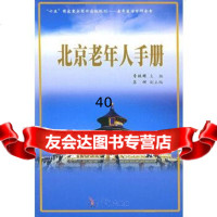 【9】北京老年人手册97871782267常振国,华龄 9787801782267