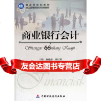 商业银行会计施晓春等97505中国财政经济出版社一 9787509550755