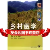 乡村医学(美)盖曼,(美)诺里斯,(美)哈特,邓洪,万学978614304 9787561430804
