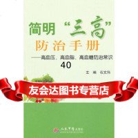 [9]简明“三高”防治手册高血压、高血脂、高血糖防治常识979157343石文伟, 9787509157343