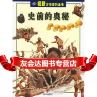 [9]史前的奥秘——视野少年百科全书97833235581(意)卡拉达,王滨滨,吴延俊, 9787533235581