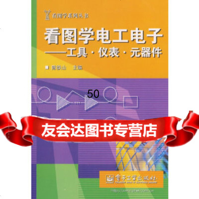 [9]看图学电工电子——工具仪表元器件97871210643陈铁山,电子工业出版社 9787121069543