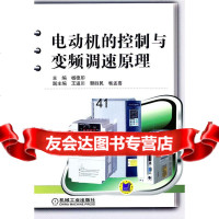 电动机的控制与变频调速原理杨德印9787111358664机械工业出版社