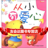 [9]天才宝贝早教系列丛书:从小有爱心(注音版)9715249廉东星,新疆青少年 9787551524759
