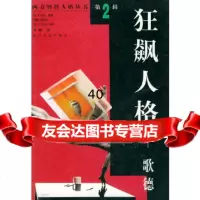 [9]狂飙人格——歌德(西方智哲人格丛书)97835418678李御,长江文艺出版社 9787535418678