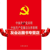 【9】中国章程中国廉洁自律准则中国纪律处分条例(2015年版)97811886088 9787511886088